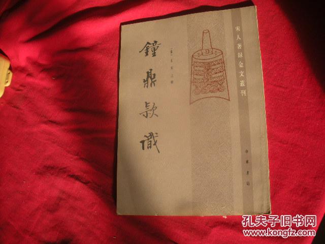 钟鼎款识