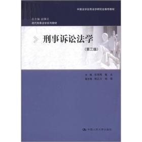 刑事诉讼法学第三版
