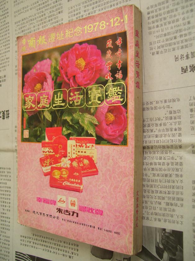 家庭生活宝鉴：香港商报迁址纪念1978.12.1