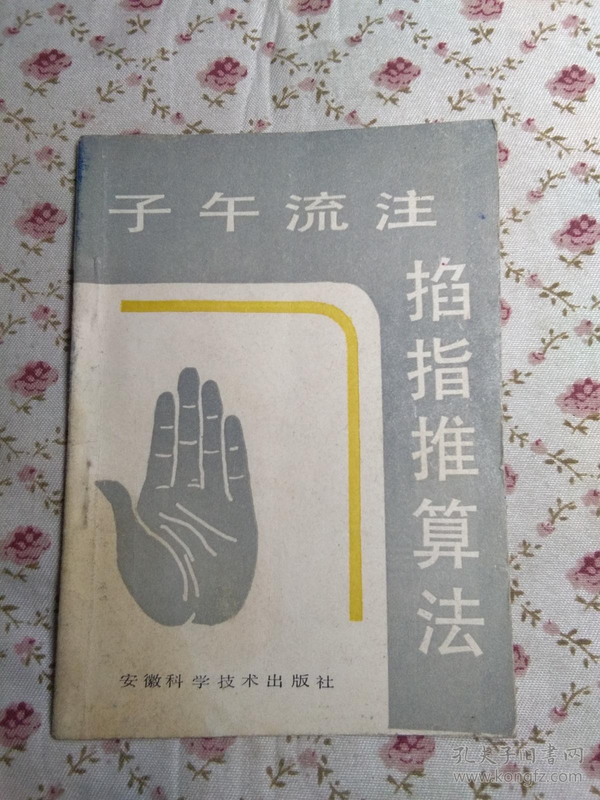 子午流注掐指推算法