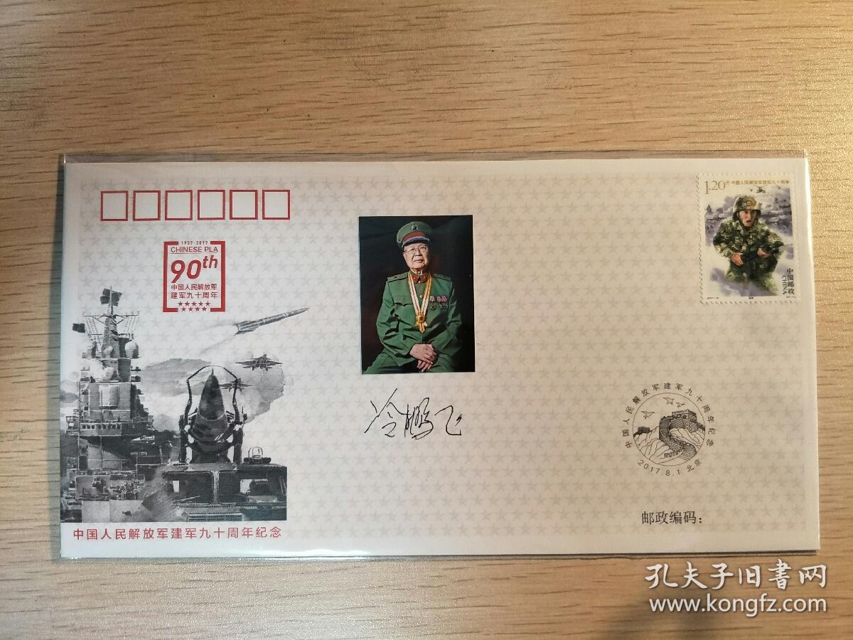 著名战斗英雄,八一勋章获得者冷鹏飞签名封