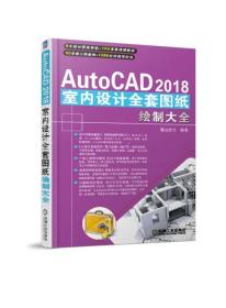 AutoCAD 2018室内设计全套图纸绘制大全
