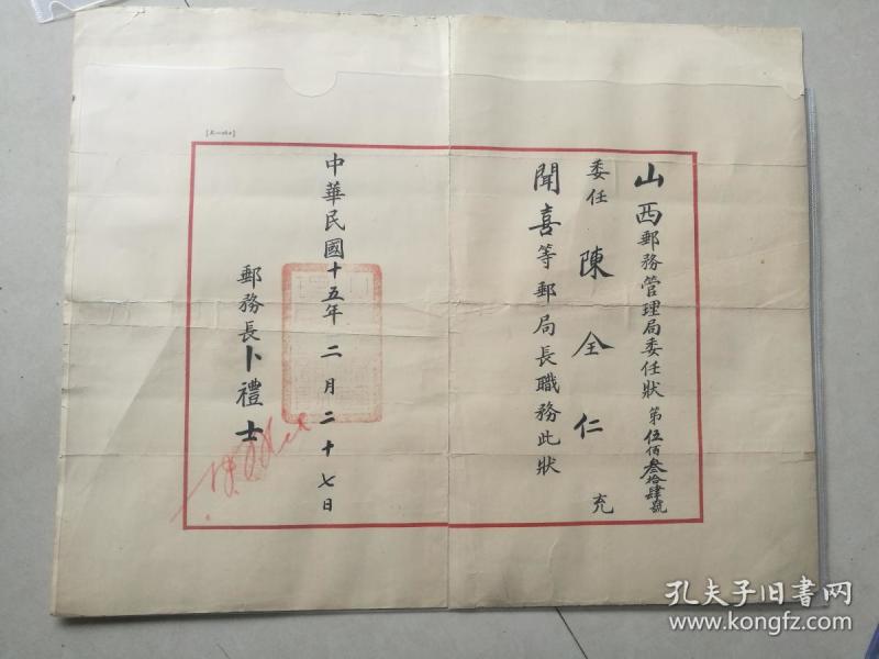 两张民国委任状山西邮务管理局