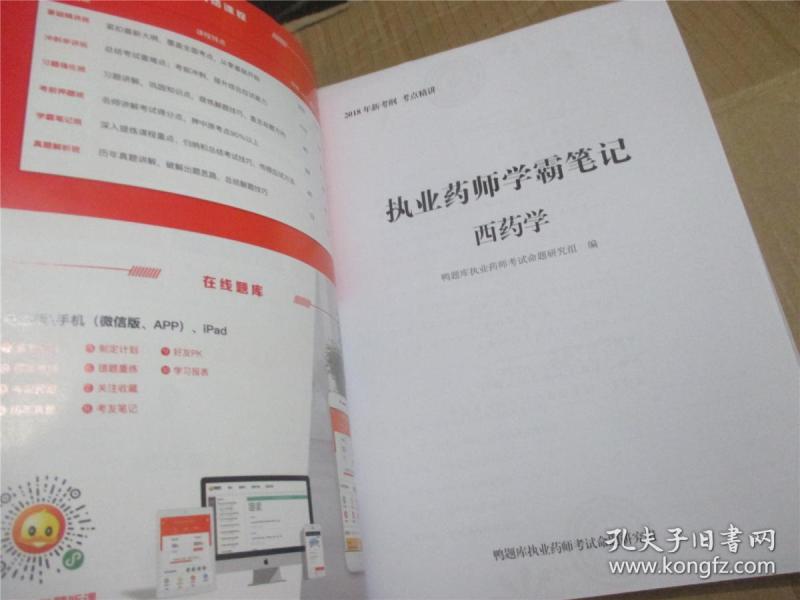 2018年新考纲考点精讲:执业药师考试学霸笔记(西药)_鸭题库执业药师