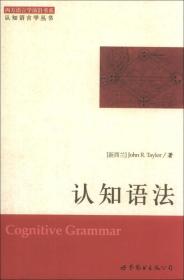 西方语言学前沿书系·认知语言学丛书：认知语法