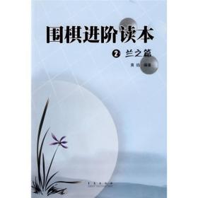 围棋进阶读本 2 兰之篇