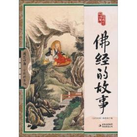 国学四库：佛经的故事