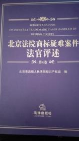 北京法院商标疑难案件法官评述（第4卷）