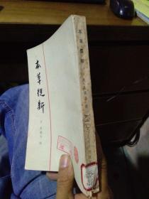 本草从新 1982年8印  馆藏近全品