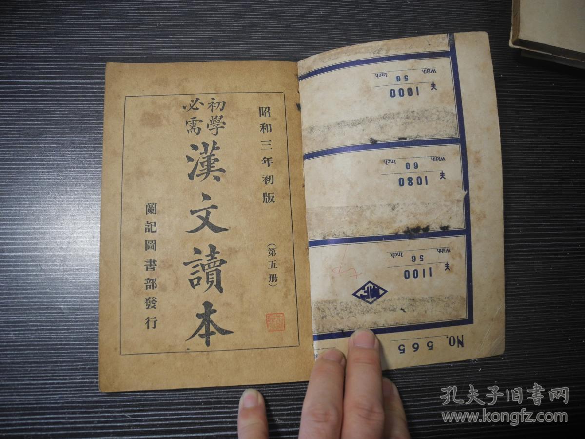 日据时期台湾小学教材《初学必需-汉文读本》卷五 昭和三年台湾教科书