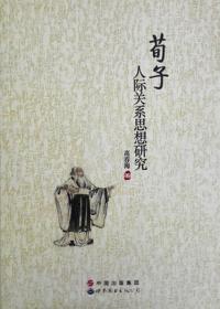 全新正版图书 荀子人际关系思想研究9787510074615高春海著世界图书出版广东有限公司