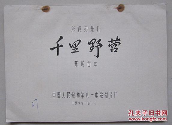 彩色纪录片:千里野营(完成台本)