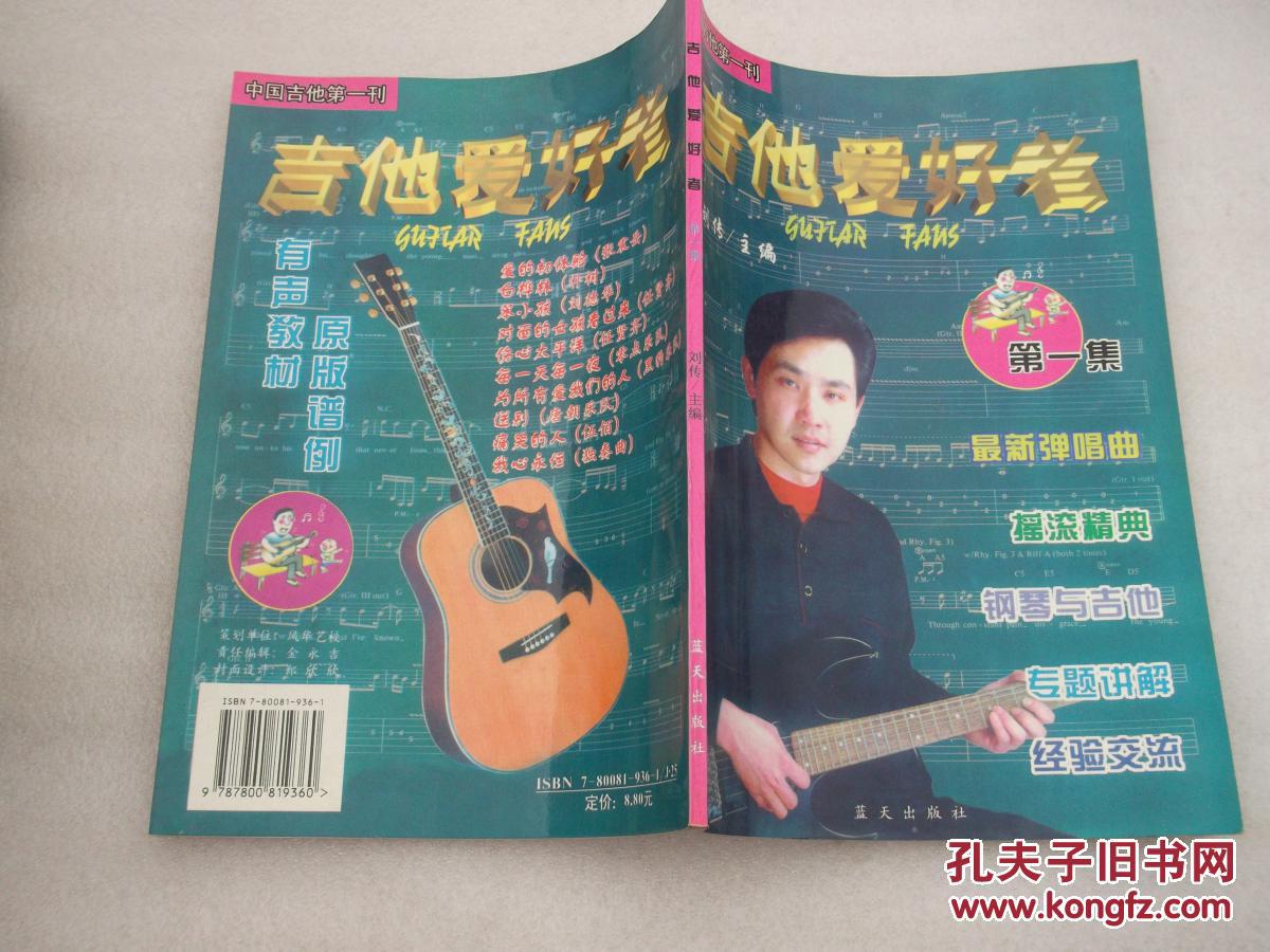 吉他爱好者(第一集)_刘传_孔夫子旧书网