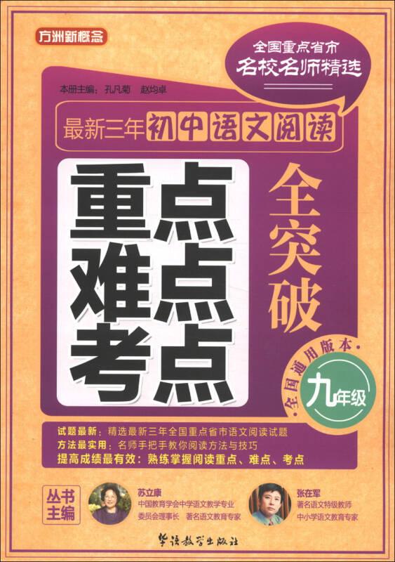 方洲新概念·最新3年初中语文阅读重点、难点、考点全突破：9年级