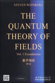 量子场论(第1卷)