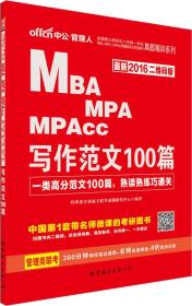 2022版  MBAMPA/MPACC写作范文100扁