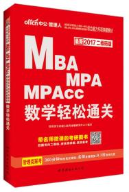 MBAMPA/MPACC数学轻松通关