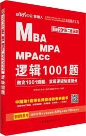 MBAMPA/MPACC逻辑1001题