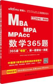 MBAMPA/MPACCS数学365题2022版