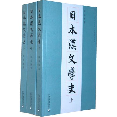 日本汉文学史（上、中、下）
