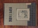 【包邮挂】历史故事小丛书--刘丽川上海起义（插图本）