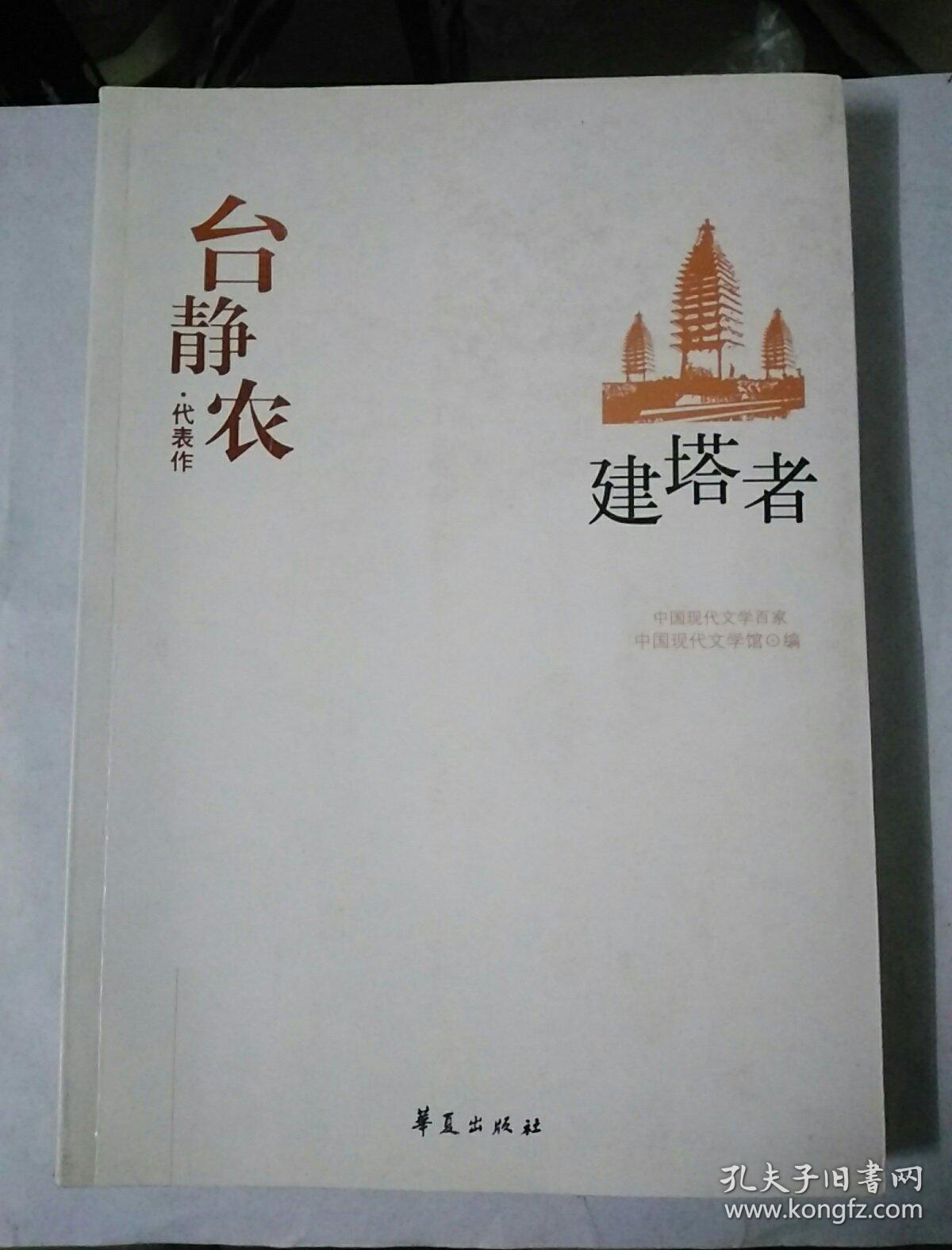 台静农 代表作建塔者