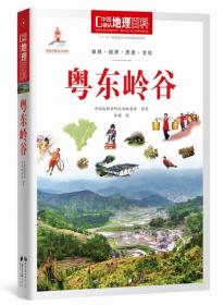 中国地理百科：粤东岭谷