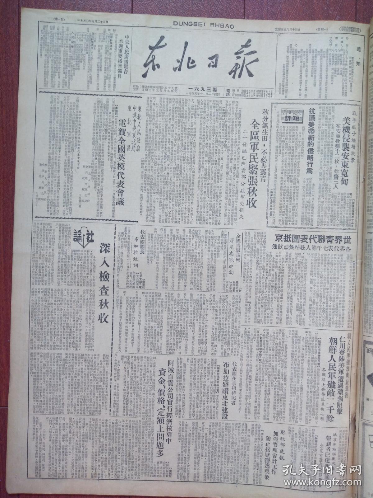 东北日报1950年9月25日(朝鲜战争初期,仁川登陆期间,仁川登陆美军