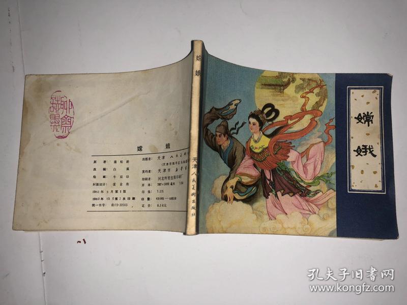 连环画:嫦娥 聊斋故事