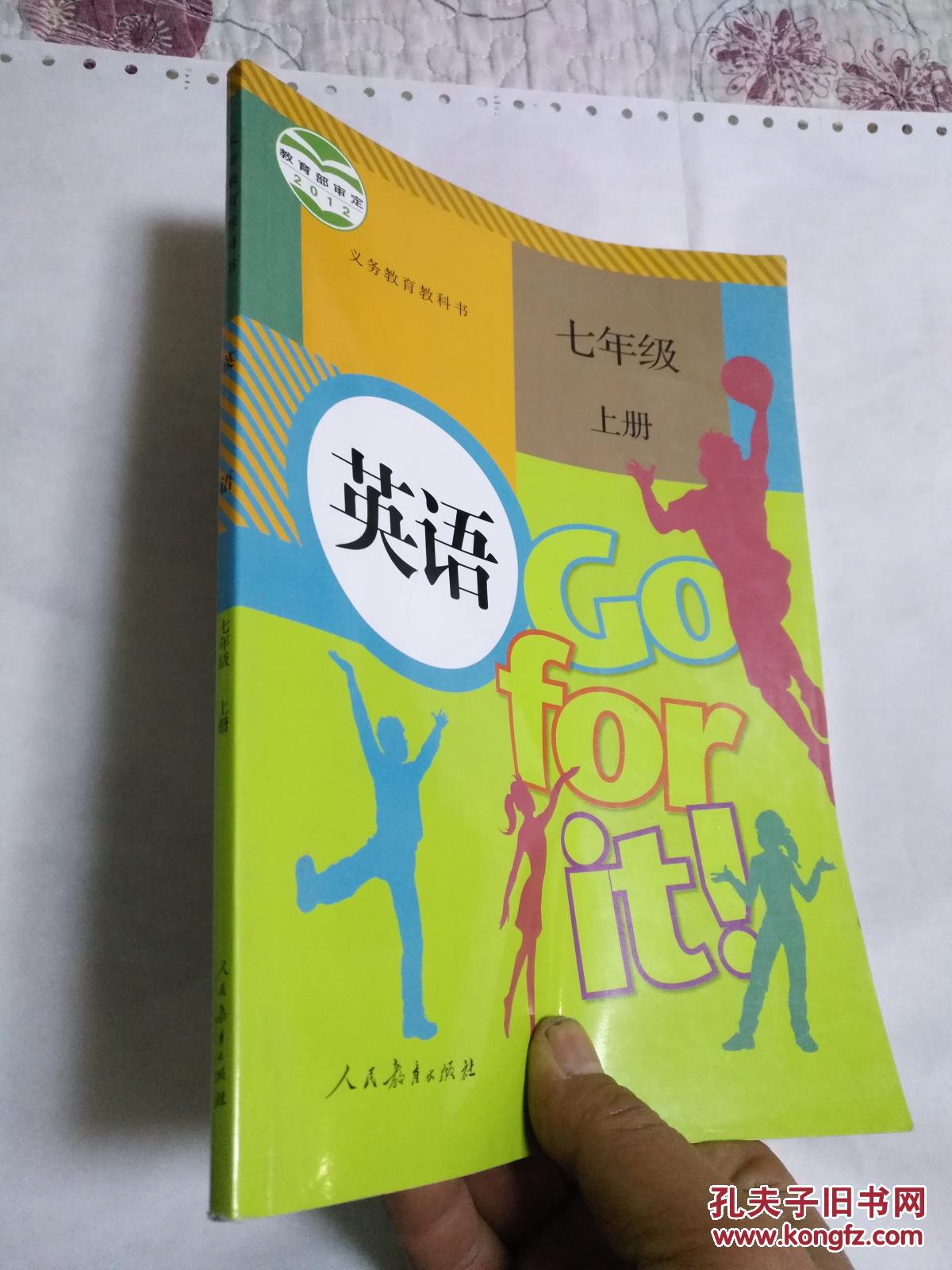 义务教育教科书英语 七年级 上册【内页无笔迹,未使用过】