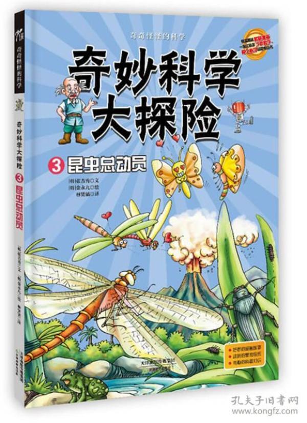 奇妙科学大探险3昆虫总动员