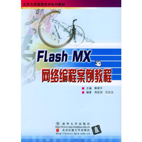 （二手书）FlashMX网络编程案例教程 周宏滔任吉治 北京交通大学出版社 2004年03月01日 9787810822787