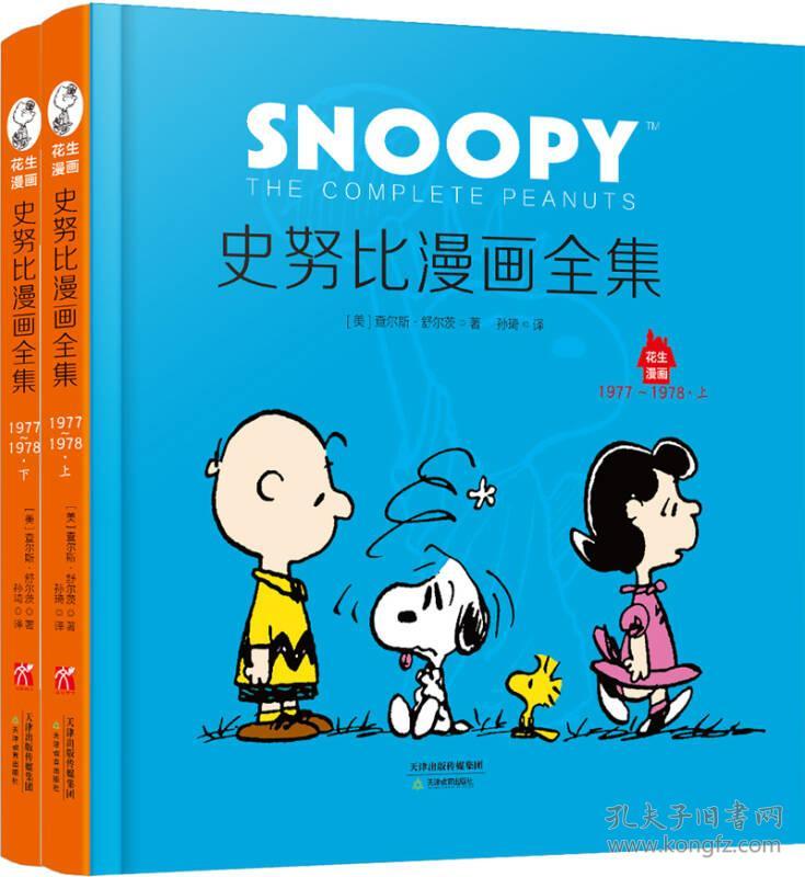史努比漫画全集.1977～1978(全二册)