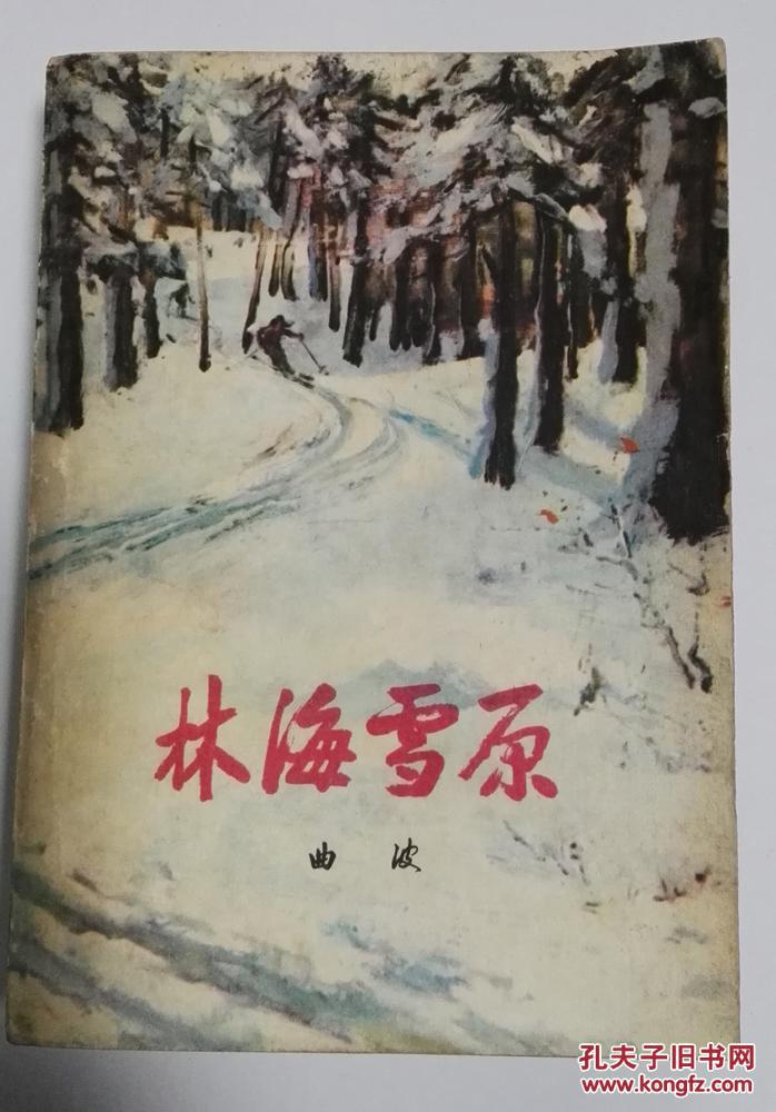 林海雪原 曲波 人民文学出版社 1957年