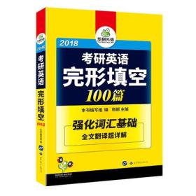 2018考研英语完形填空 100篇 华研外语