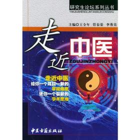 走近中医——研究生论坛系列丛书