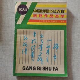 1986中国钢笔书法大赛获奖作品荟萃