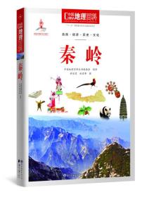 中国地理百科丛书 秦岭