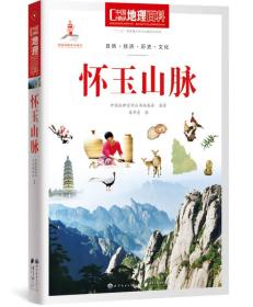 中国地理百科:怀玉山脉
