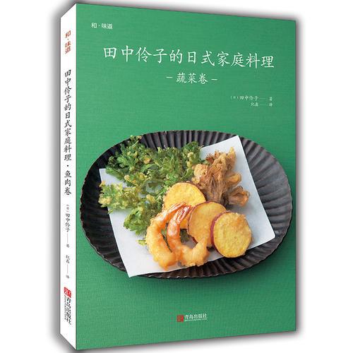 田中伶子的日式家庭料理:蔬菜卷