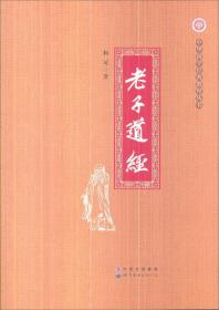 中华国学经典教育丛书：老子道经