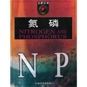 元素丛书：氮磷