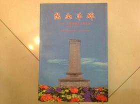 热血丰碑－江苏革命烈士传选编:1949-1995