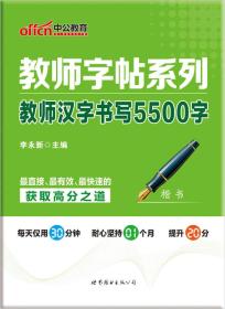 中公版教师字帖系列 教师汉字书写5500字