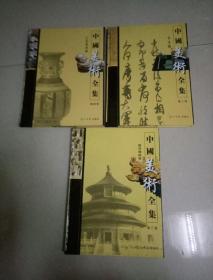 中国美术全集。第二、三、四共三卷合售，第二卷书法卷、第三卷建筑雕塑卷、第四卷工艺美术卷。硬精装大16开彩图
