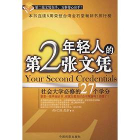 年轻人的第2张文凭(社会大学必修的27个学分)