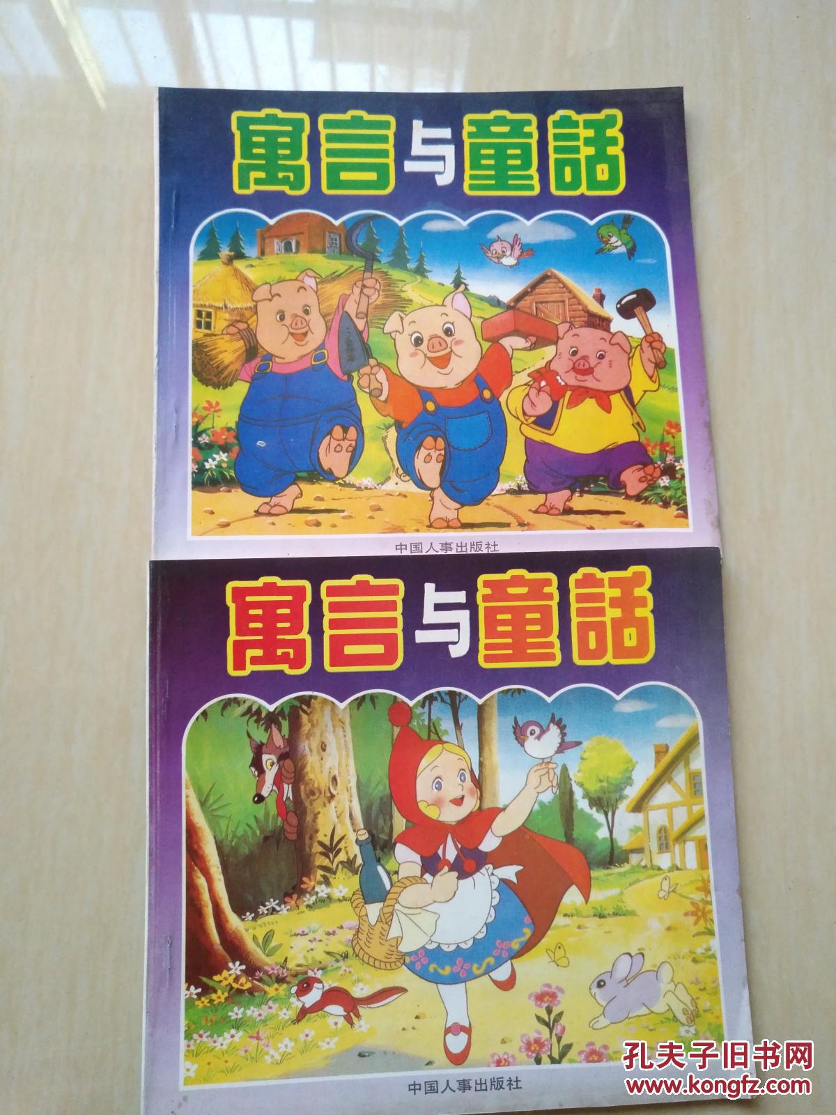 新编365夜故事精选 寓言与童话(上下全两册)24开彩色版