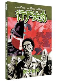 行尸走肉5：防不胜防