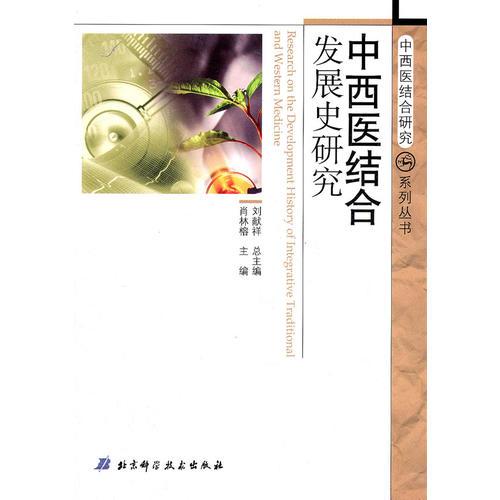 中西医结合发展史研究（中西医结合研究系列丛书）