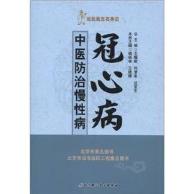 社区医生在身边·中医防治慢性病:冠心病